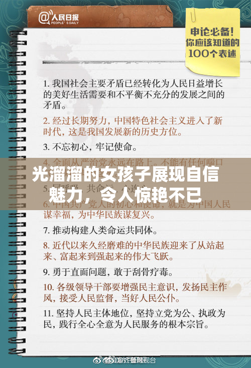 光溜溜的女孩子展现自信魅力，令人惊艳不已
