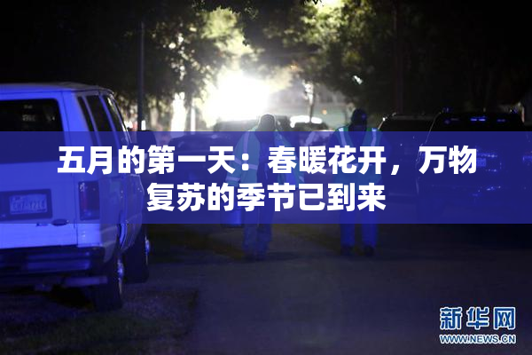 五月的第一天：春暖花开，万物复苏的季节已到来