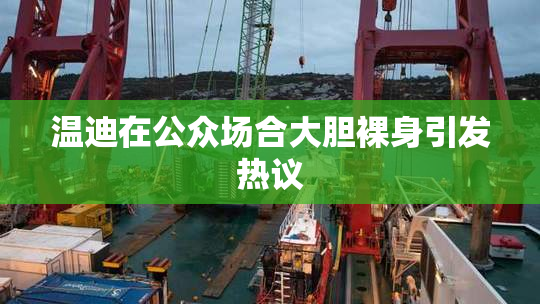 温迪在公众场合大胆裸身引发热议