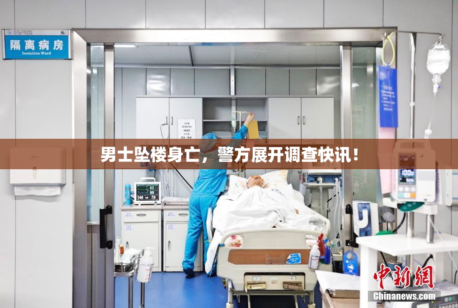 男士坠楼身亡，警方展开调查快讯！