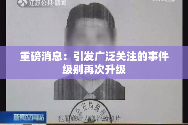 重磅消息：引发广泛关注的事件级别再次升级