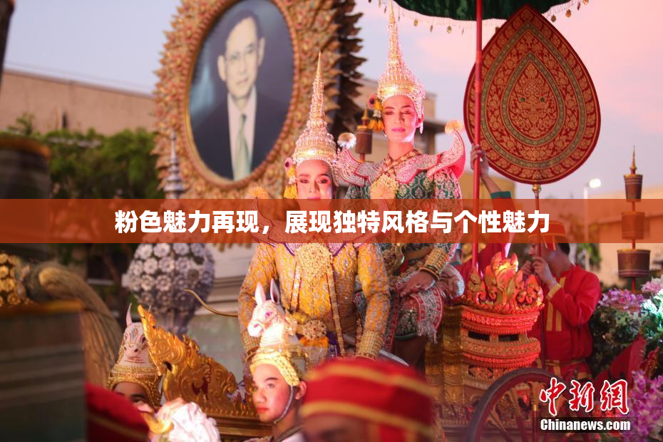 粉色魅力再现，展现独特风格与个性魅力