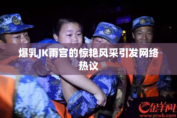 爆乳JK雨宫的惊艳风采引发网络热议