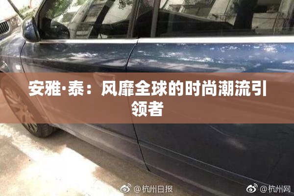 安雅·泰：风靡全球的时尚潮流引领者