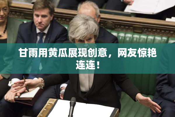 甘雨用黄瓜展现创意，网友惊艳连连！