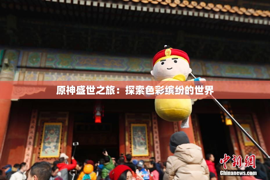 原神盛世之旅：探索色彩缤纷的世界