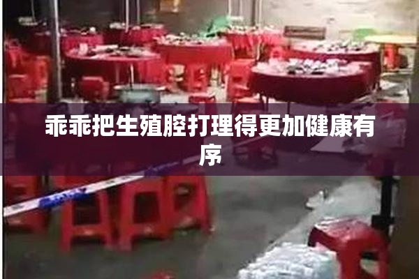 乖乖把生殖腔打理得更加健康有序