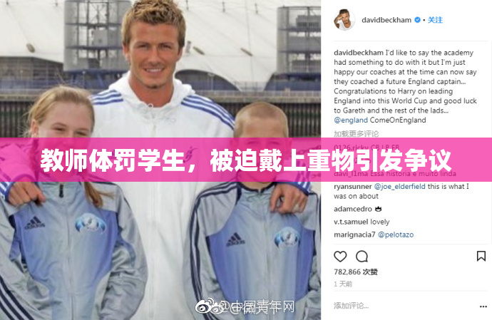 教师体罚学生，被迫戴上重物引发争议