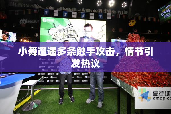 小舞遭遇多条触手攻击，情节引发热议