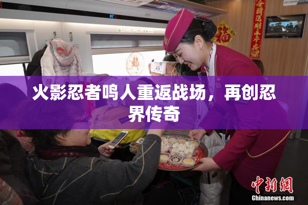 火影忍者鸣人重返战场，再创忍界传奇