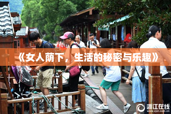 《女人荫下，生活的秘密与乐趣》