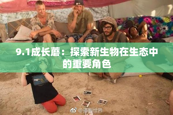 9.1成长蘑：探索新生物在生态中的重要角色
