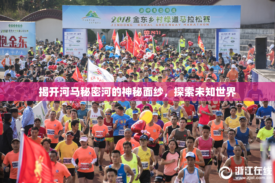 揭开河马秘密河的神秘面纱，探索未知世界