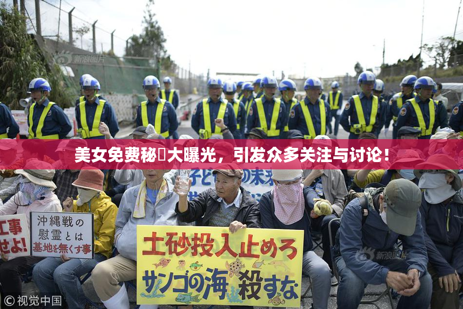 美女免费秘訣大曝光，引发众多关注与讨论！