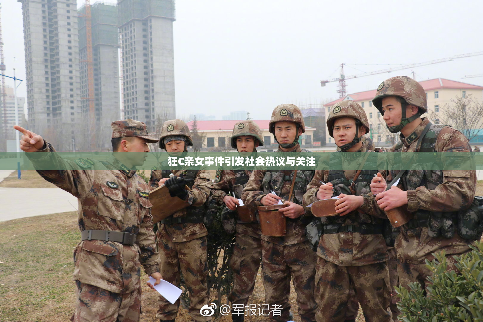 狂C亲女事件引发社会热议与关注