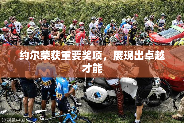 约尔荣获重要奖项，展现出卓越才能