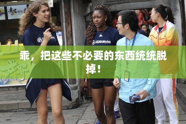 乖，把这些不必要的东西统统脱掉！