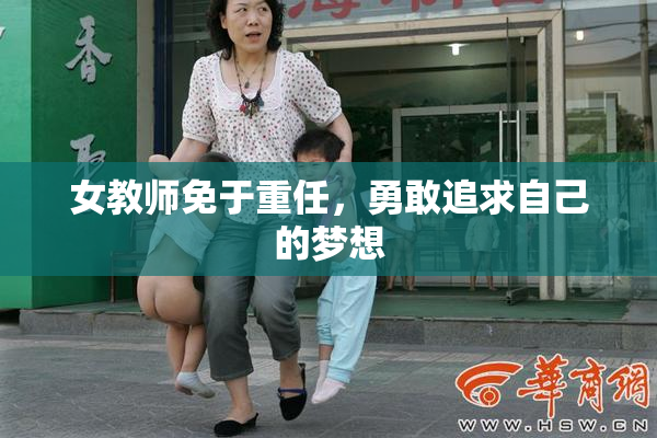 女教师免于重任，勇敢追求自己的梦想