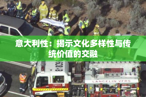 意大利性：揭示文化多样性与传统价值的交融