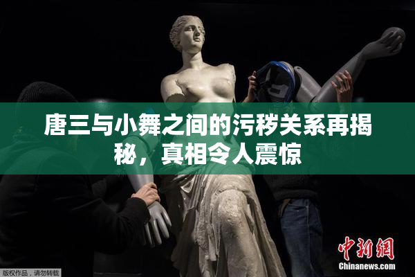 唐三与小舞之间的污秽关系再揭秘，真相令人震惊