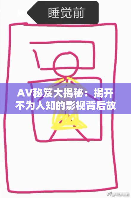 AV秘笈大揭秘：揭开不为人知的影视背后故事与技巧