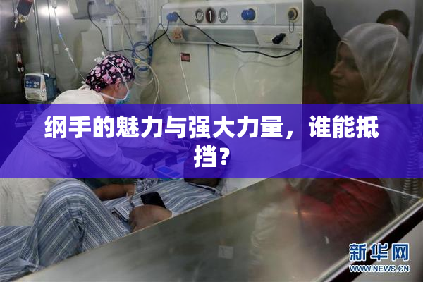 纲手的魅力与强大力量，谁能抵挡？