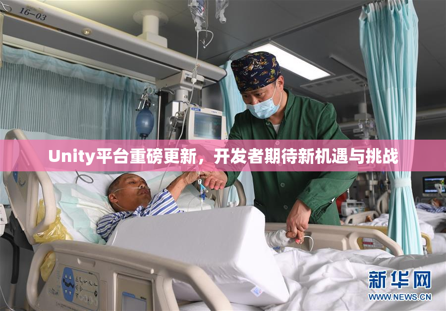 Unity平台重磅更新，开发者期待新机遇与挑战