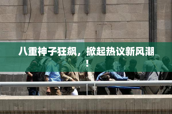 八重神子狂飙，掀起热议新风潮！