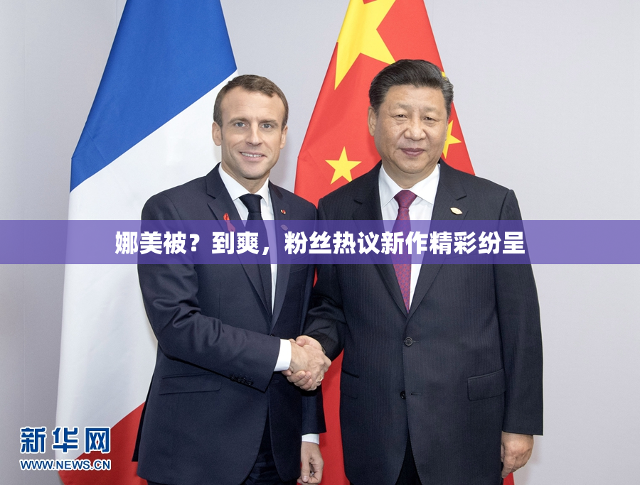 娜美被？到爽，粉丝热议新作精彩纷呈
