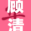 顾清寒再度引发热议，背后故事令人深思