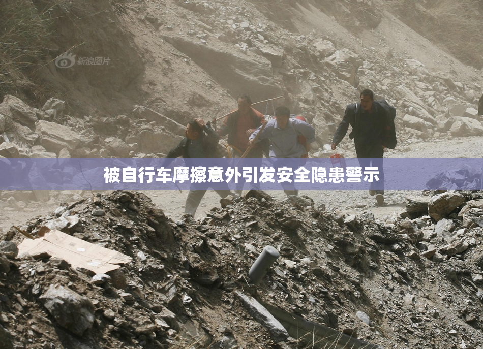 被自行车摩擦意外引发安全隐患警示