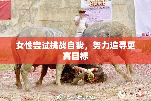 女性尝试挑战自我，努力追寻更高目标