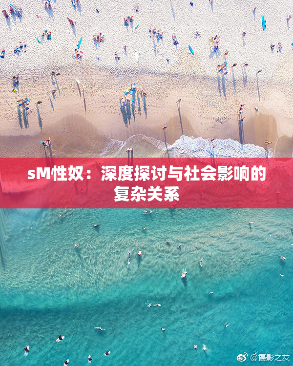 sM性奴：深度探讨与社会影响的复杂关系