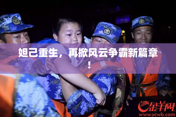 妲己重生，再掀风云争霸新篇章！