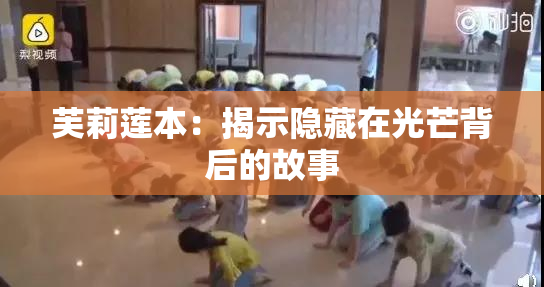 芙莉莲本：揭示隐藏在光芒背后的故事