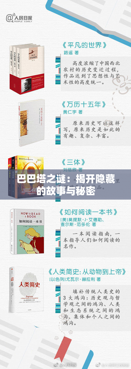 巴巴塔之谜：揭开隐藏的故事与秘密