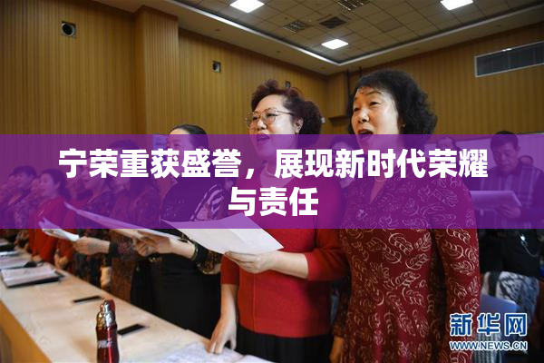 宁荣重获盛誉，展现新时代荣耀与责任