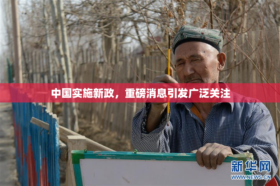 中国实施新政，重磅消息引发广泛关注