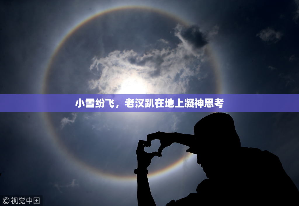 小雪纷飞，老汉趴在地上凝神思考