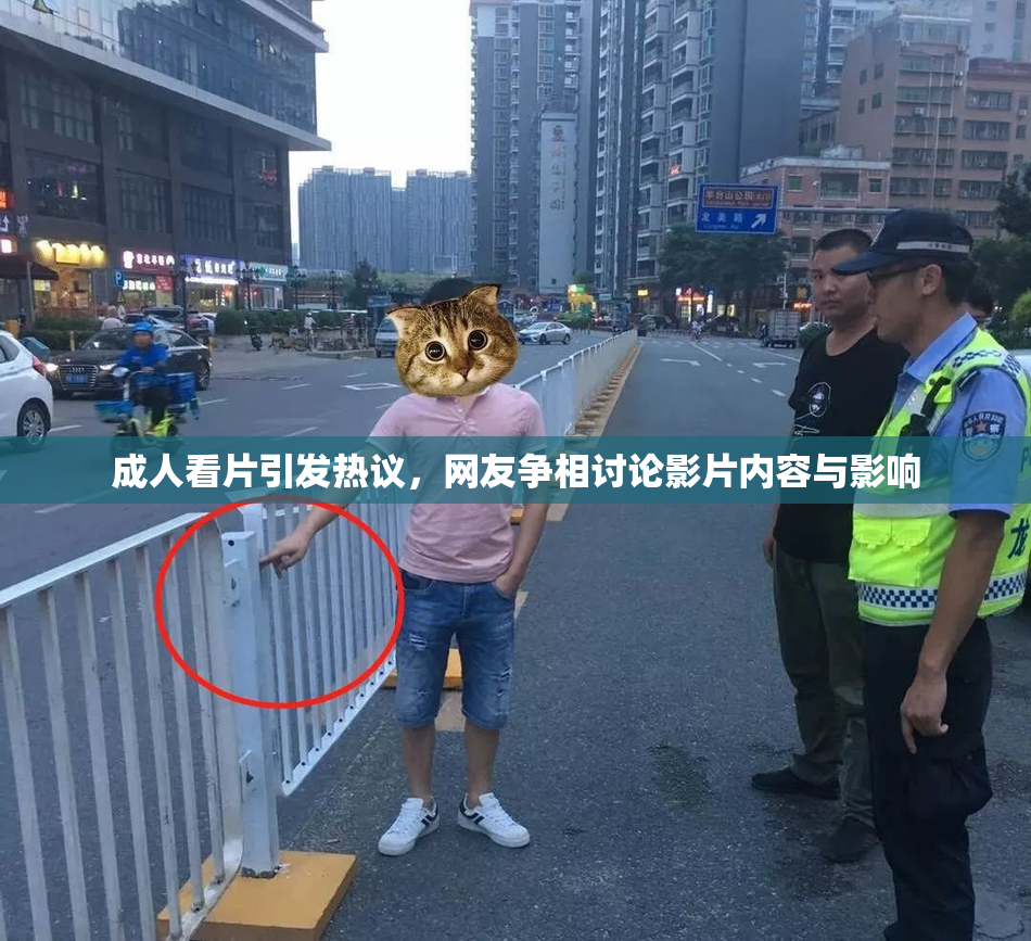 成人看片引发热议，网友争相讨论影片内容与影响