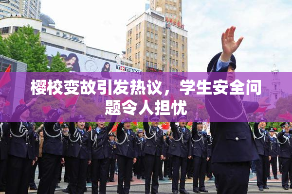 樱校变故引发热议，学生安全问题令人担忧