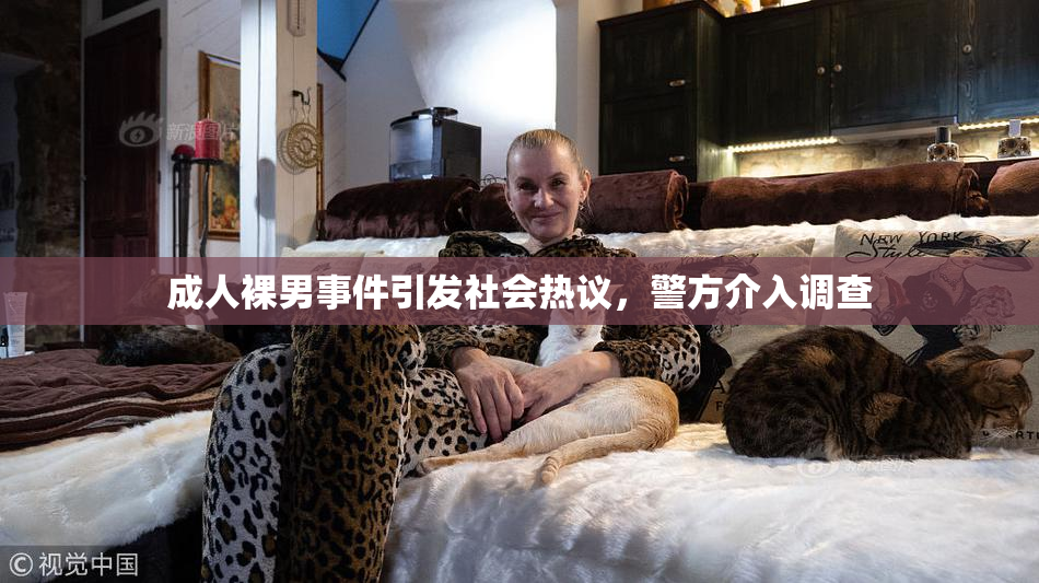 成人裸男事件引发社会热议，警方介入调查