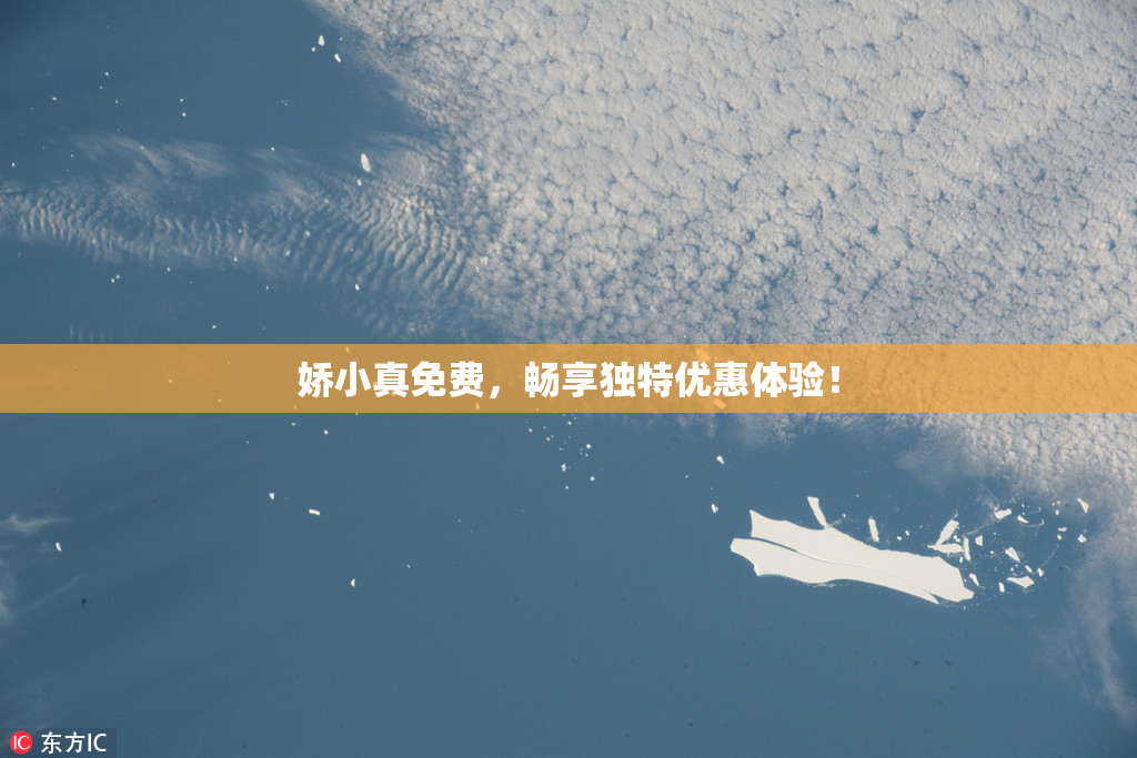 娇小真免费，畅享独特优惠体验！