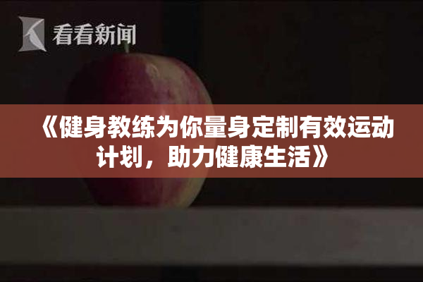 《健身教练为你量身定制有效运动计划，助力健康生活》