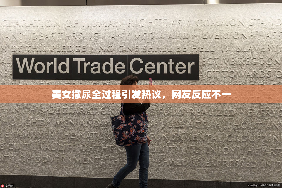 美女撒尿全过程引发热议，网友反应不一