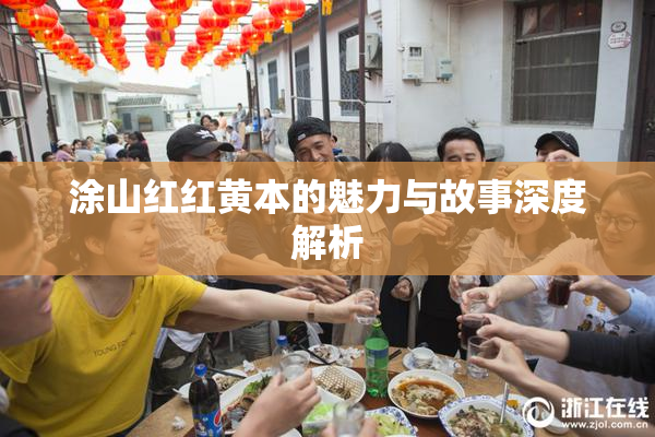 涂山红红黄本的魅力与故事深度解析