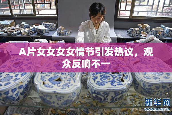 A片女女女女情节引发热议，观众反响不一