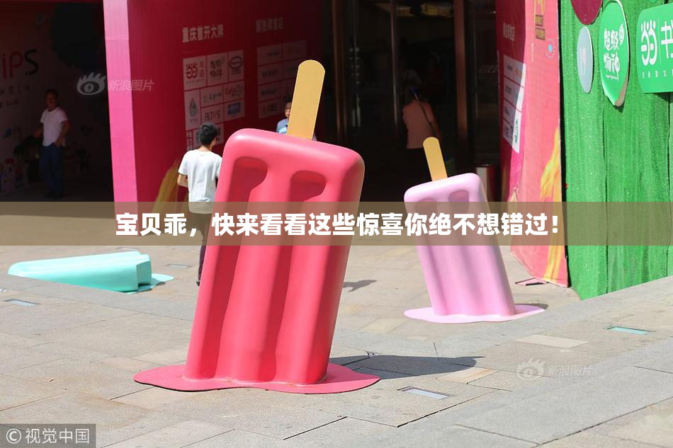 宝贝乖，快来看看这些惊喜你绝不想错过！