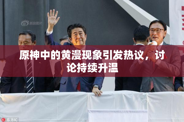 原神中的黄漫现象引发热议，讨论持续升温