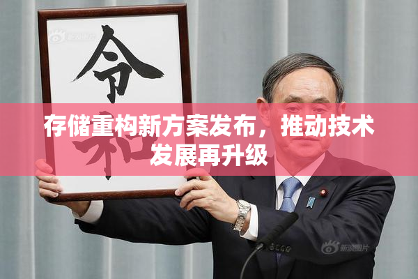存储重构新方案发布，推动技术发展再升级